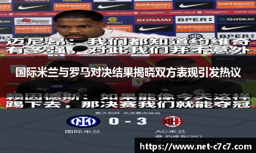 国际米兰与罗马对决结果揭晓双方表现引发热议