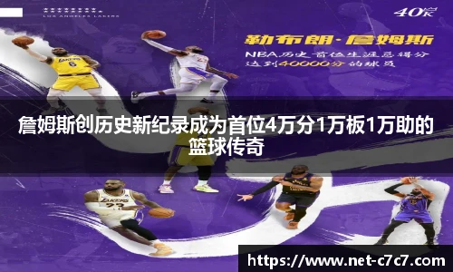 詹姆斯创历史新纪录成为首位4万分1万板1万助的篮球传奇