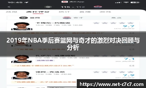 2019年NBA季后赛篮网与奇才的激烈对决回顾与分析