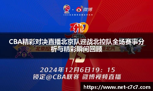 CBA精彩对决直播北京队迎战北控队全场赛事分析与精彩瞬间回顾