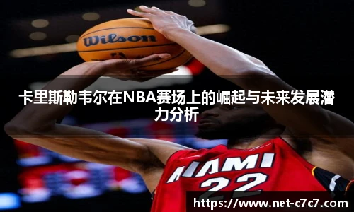 卡里斯勒韦尔在NBA赛场上的崛起与未来发展潜力分析