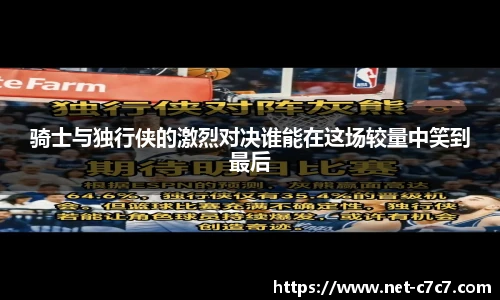 骑士与独行侠的激烈对决谁能在这场较量中笑到最后