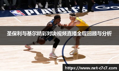 圣保利与基尔精彩对决视频直播全程回顾与分析