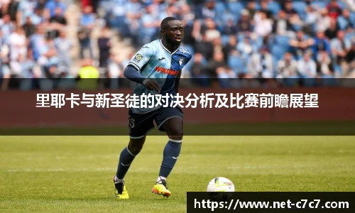 里耶卡与新圣徒的对决分析及比赛前瞻展望